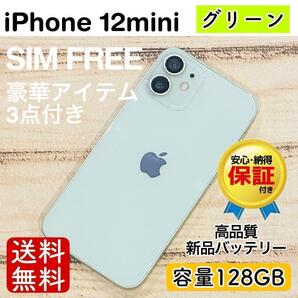 【ラスト1品】iPhone12mini グリーン 128GB SIMフリー 本体 大人気 高品質 動作確認済み 格安 375
