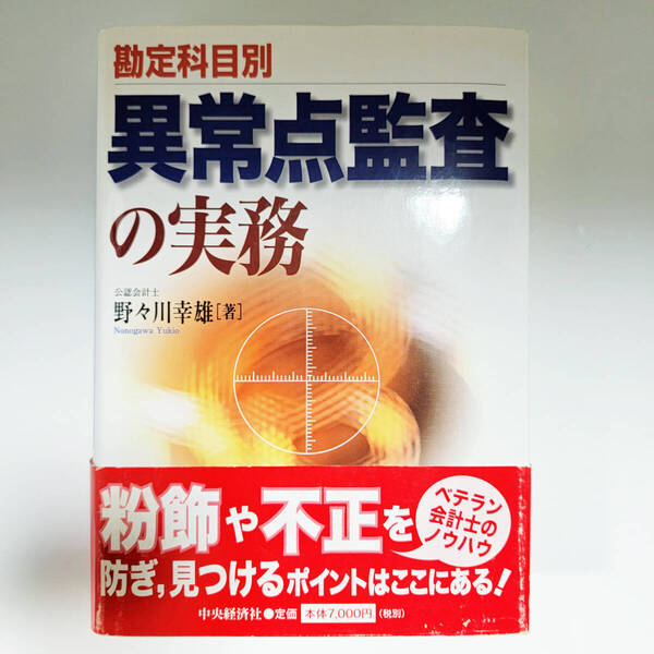 【絶版名著】『勘定科目別 異常点監査の実務』野々川 幸雄 著 中央経済社