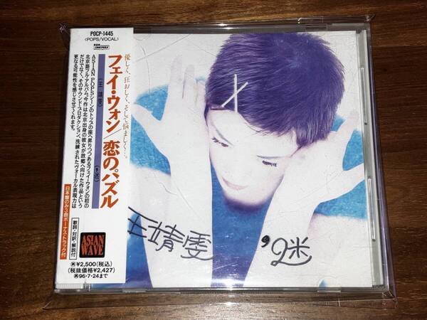 送料込み Faye Wong フェイ・ウォン 王菲 / 恋のパズル 即決