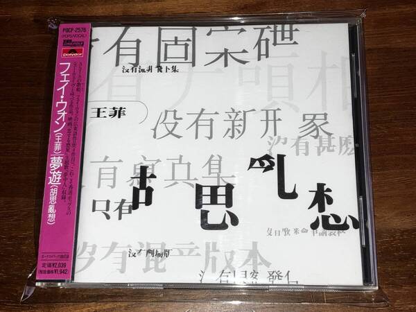 送料込み FAYE WONG フェイ ウォン 王菲/夢遊 国内盤即決