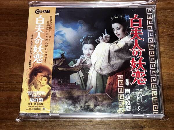 送料込み 白夫人の妖恋 オリジナル・サウンドトラック 2CD 團伊玖磨 即決