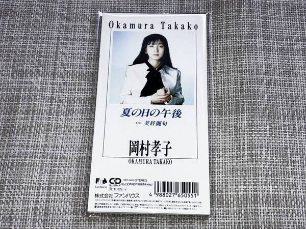 送料込み 岡村孝子 /夏の日の午後 美辞麗句 8cm SCD 即決