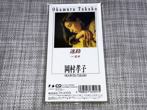 送料込み 岡村孝子 /迷路 電車 8cm SCD 即決
