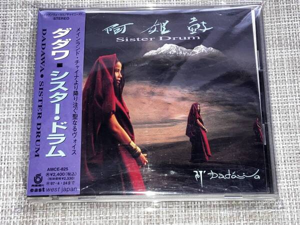 送料込み 阿姐鼓 ダダワ Dadawa / シスタードラム Sister Drum AMCE-825 見本品 サンプル盤 即決