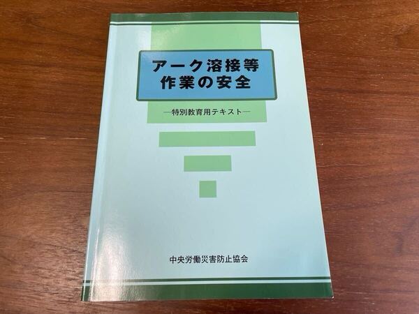 アーク溶接等 作業の安全 特別教育用テキスト 中央労働災害防止協会 第5版第5刷【送料込み】