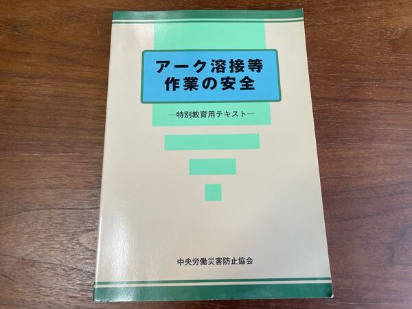 アーク溶接等 作業の安全 特別教育用テキスト 中央労働災害防止協会 第4版第3刷【送料込み】