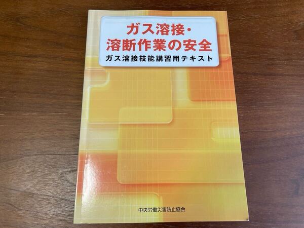 ガス溶接・溶断作業の安全 ガス溶接技能講習用テキスト 中央労働災害防止協会 【送料込み】