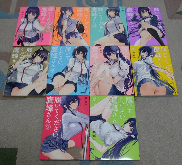 A■「履いてください、鷹峰さん」1~10巻☆柊裕一■