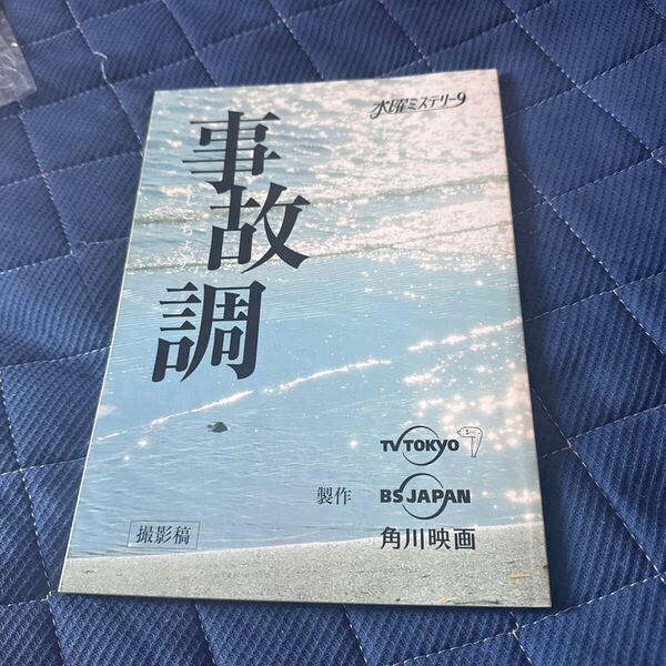 事故調 台本 水曜ミステリー 小澤征悦 岸部一徳 西村雅彦 西田尚美 袴田吉彦 わわあ