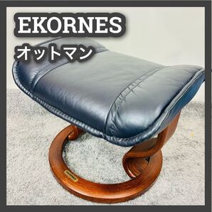 ■エコーネス■オットマン■ノルウェー■スツール■EKORNES■足置き■椅子■本革■フットスツール■