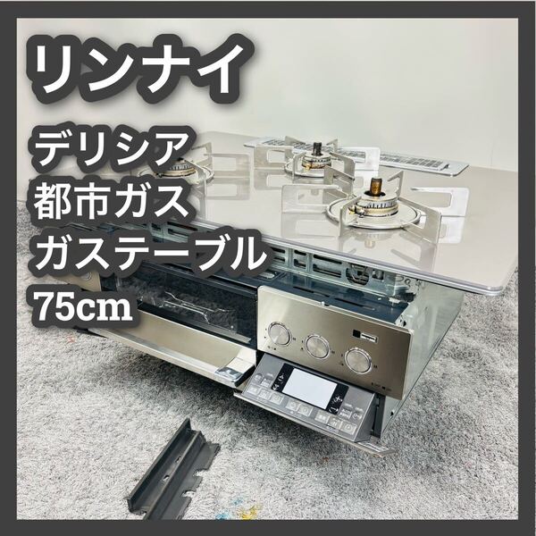 ■リンナイ■デリシア■都市ガス■ガステーブル■75センチRB72W22ERW■Rinnai■DELICIA■ガスコンロ■コンロ■