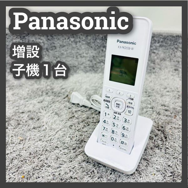 ■パナソニック■子機■KX-FKD558■1台■ファックス■Panasonic■親機■おたっくす■増設子機■電話機■子機のみ■