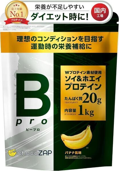 【バナナ】 チョコザップ Bpro プロテイン 1kg ホエイ ソイ