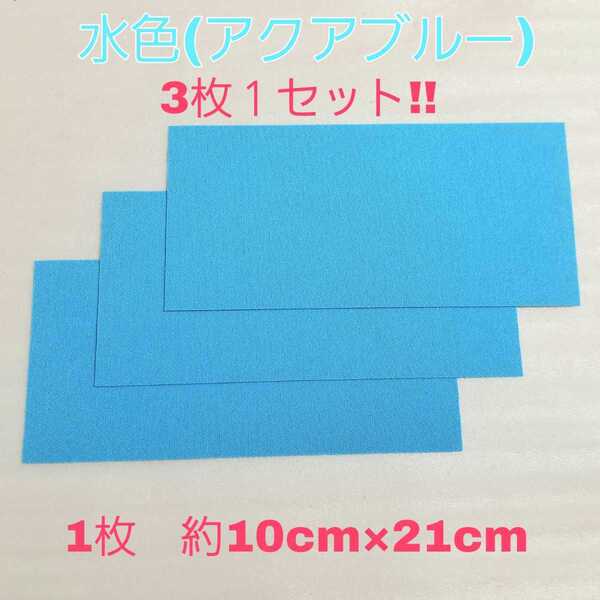 【水色 (アクアブルー)】補修シート のり付きシール生地 バケットシート フルバケ