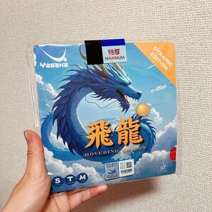 ヤサカ 飛龍 ブルースポンジ ダイナミックエディション 卓球 ラバー 黒 W1