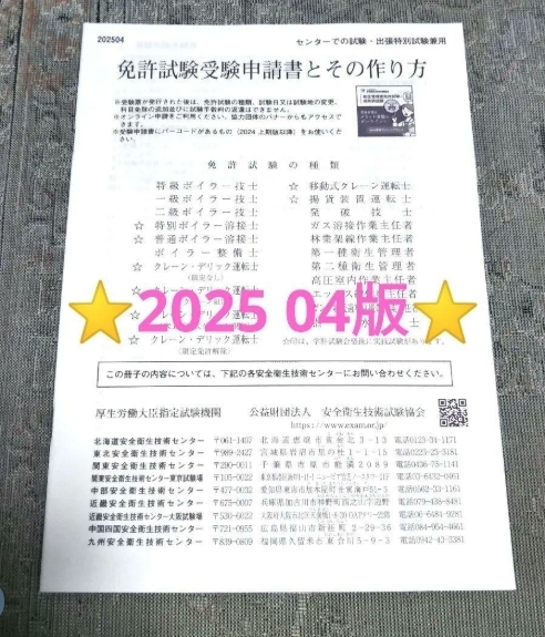 ★最新版★安全衛生技術試験協会「免許試験受験申請書とその作り方」申込書 1部