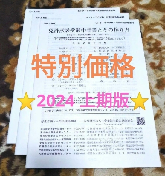 ★特別価格★安全衛生技術試験協会「免許試験受験申請書とその作り方」申込書 3部