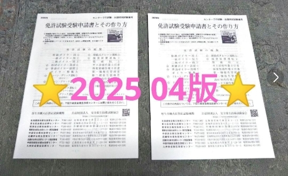 ★最新版★安全衛生技術試験協会「免許試験受験申請書とその作り方」申込書 2部