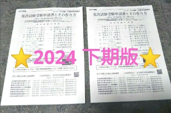 ★セール!★安全衛生技術試験協会「免許試験受験申請書とその作り方」申込書 2部