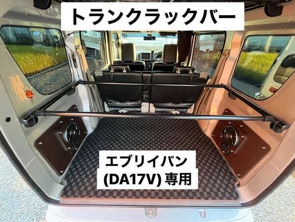 スズキ エブリイバン DA17V 専用 トランクラックバー イレクターパイプ 荷物積載 キャンプ 軽作業 DR17V DG17V DS17V可 D
