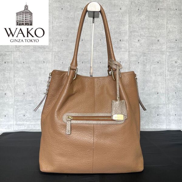 良品 WAKO ワコウ 銀座 和光 キャメルブラウン×グレージュ ゴールド金具 フォーマル シボ革 レザー 肩掛け ハンドバッグ トートバッグ