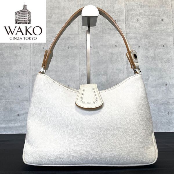 美品 WAKO ワコウ Ginza 銀座 和光 オフホワイト レザー シルバー金具 肩掛け ワンハンドルバッグ ショルダーバッグ