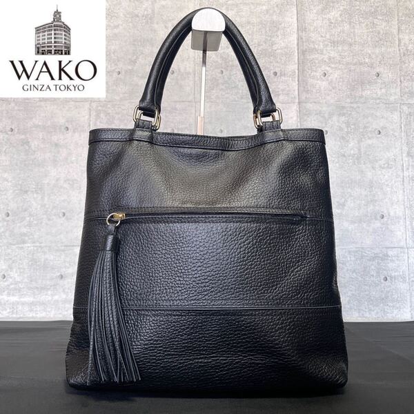 未使用級 WAKO ワコウ 銀座 和光 ブラック 黒 タッセル ゴールド金具 レザー シボ革 ハンドバッグ トートバッグ