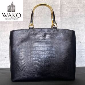 美品 WAKO ワコウ 銀座 和光 黒 ブラック リザード型押し レザー ゴールド金具 レザー ショルダーバッグ ハンドバッグ トートバッグ