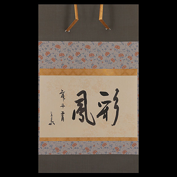 2025年最新】Yahoo!オークション -彩鳳舞丹(書)の中古品・新品