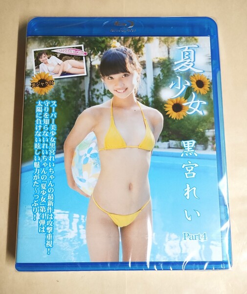 ☆正規品 未開封 黒宮れい 夏少女 Part.4 Blu-ray