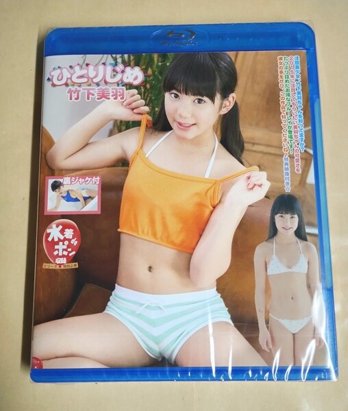 ☆正規品 未開封 竹下美羽 ひとりじめ (Part.1)Blu-ray