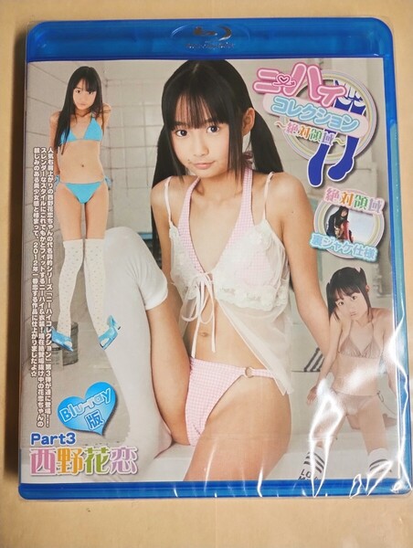 ☆正規品 未開封 西野花恋 ニーハイコレクション Part.3 Blu-ray