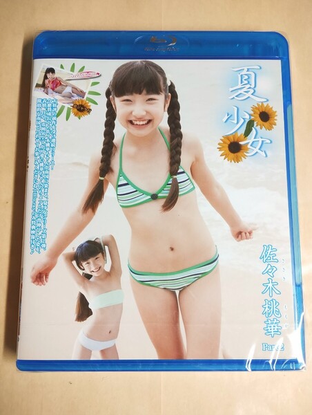 ☆正規品 未開封 佐々木桃華 夏少女 Part.2 Blu-ray