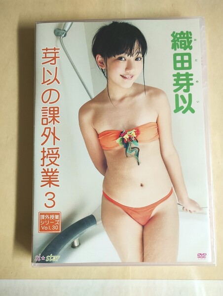 ☆正規品 未開封 織田芽以 芽以の課外授業 3 アイドルDVD