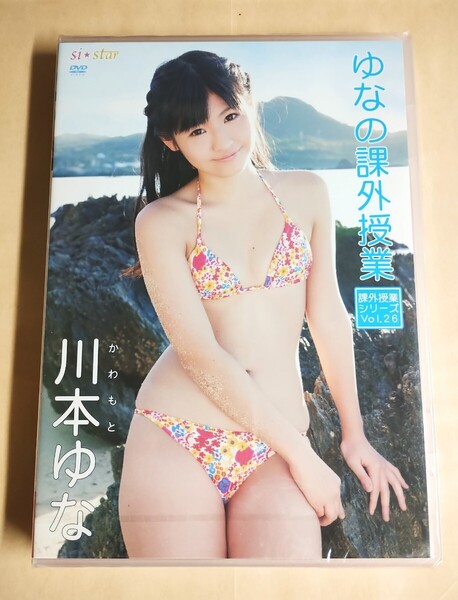 ☆正規品 未開封 川本ゆな 課外授業 アイドルDVD