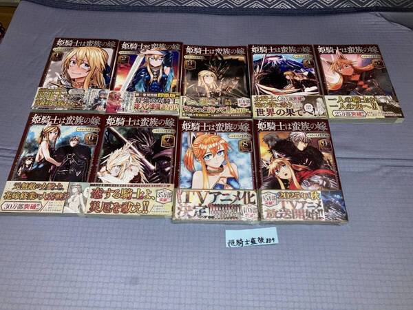 姫騎士は蛮族の嫁 1~9巻(初版・帯)