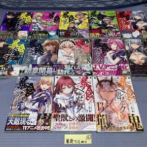 暴食のベルセルク 1~13巻(初版・帯) S