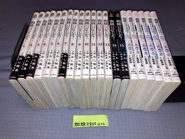蜘蛛ですが、なにか? 1~15巻+蜘蛛子四姉妹の日常 全6巻