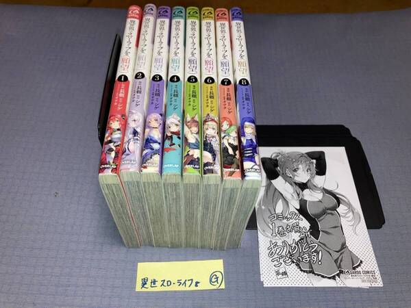 異世界でスローライフを 願望 1~8巻 G