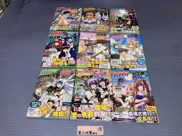 異世界で土地を買って農場を作ろう 1~9巻(初版・帯) S