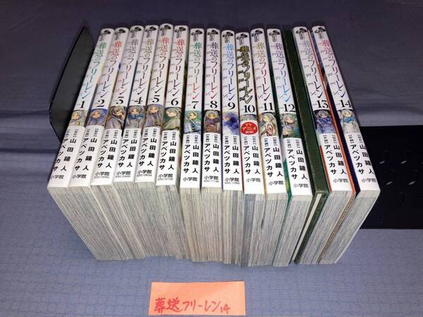 葬送のフリーレン 1~14巻