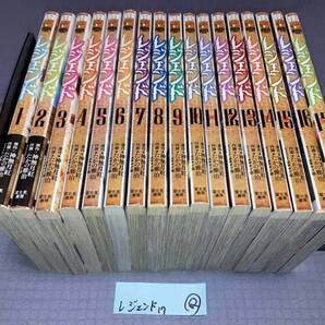 レジェンド 1~17巻 たかの雅治 神無月紅 Q