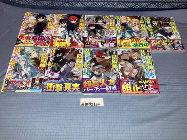 最強陰陽師の異世界転生記 下僕の妖怪どもに比べてモンスターが弱すぎるんだが 1~9巻(初版・帯)