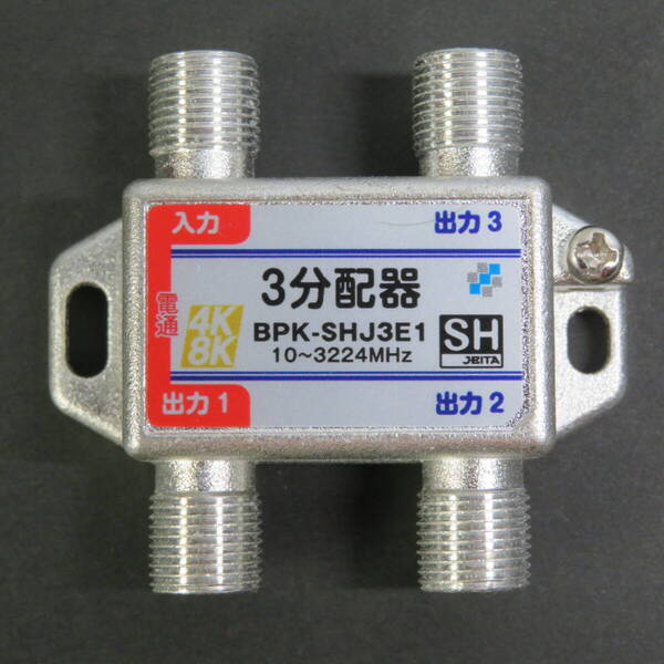 ■新品即決■4K8K対応●送料無料■3分配器●型番:BPK-SHJ3E1●10~3224MHz●SHマーク取得商品