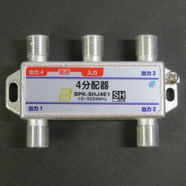 ■新品即決■4K8K対応●送料無料■4分配器●型番:BPK-SHJ4E1●10~3224MHz●SHマーク取得商品