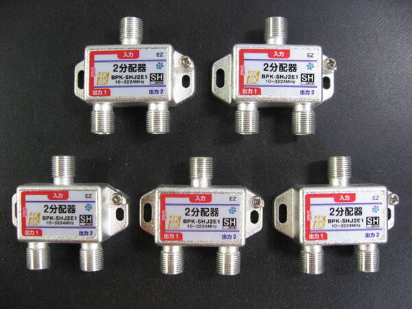 ■新品即決■4K8K対応●送料無料■2分配器●型番:BPK-SHJ2E1●10~3224MHz●SHマーク取得商品●5個セット