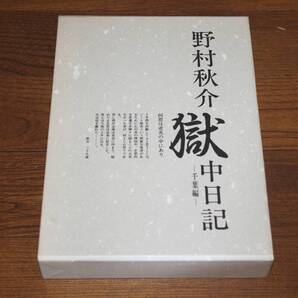 ◇野村秋介 獄中日記 野村秋介 千葉編 二十一世紀書房 即決送料無料