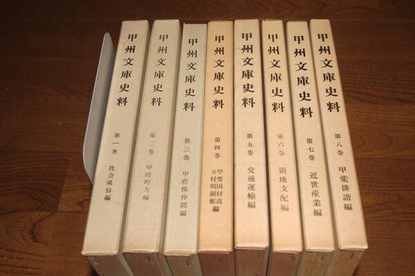 ◇甲州文庫史料 全8巻揃い 山梨県立図書館 即決送料無料
