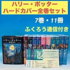 【おまけ付】ハリーポッター ハードカバー 全巻セット J. K. ローリング