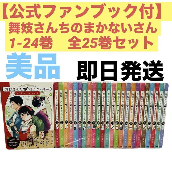 【公式ファンブック付】舞妓さんちのまかないさん 1-24 全25巻セット良品